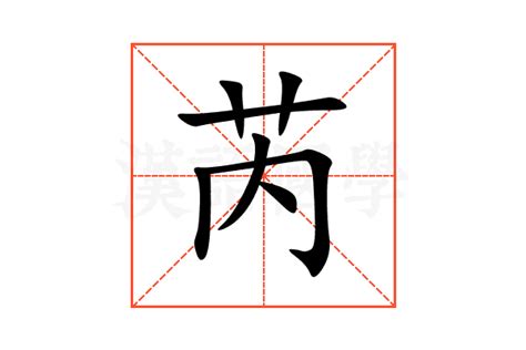 芮字意思|漢字:芮 (注音:ㄖㄨㄟˋ,部首:艸) 